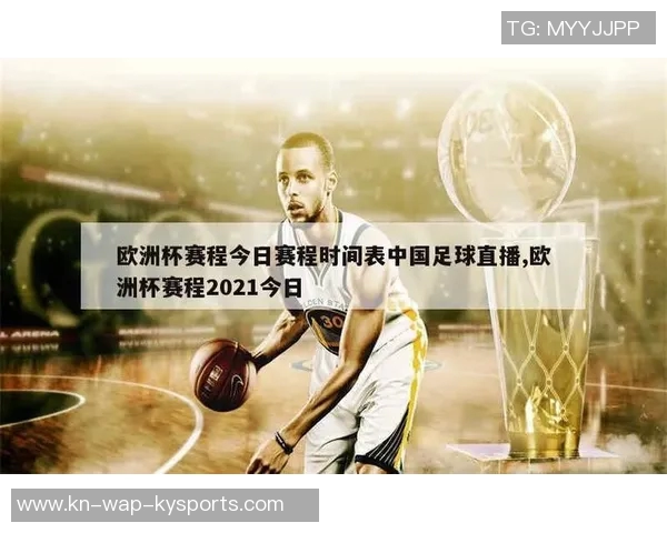 2021年欧洲杯赛程详细时间安排及赛事亮点解析
